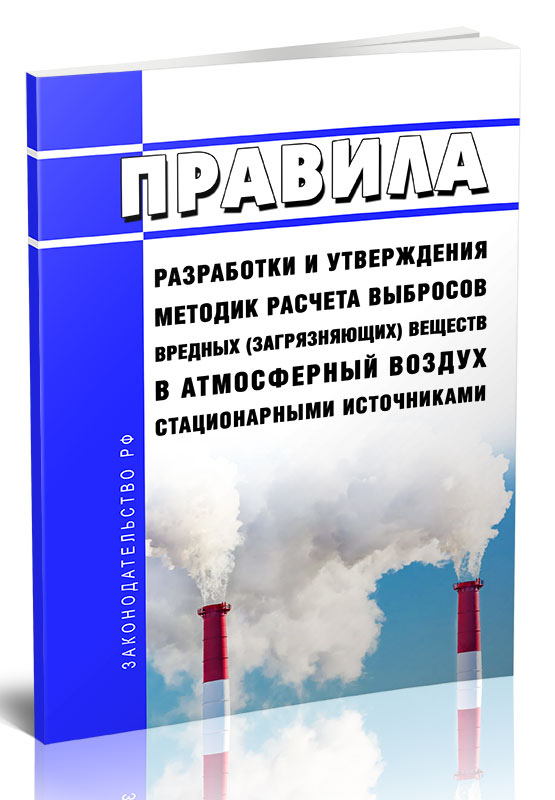 

Правила разработки и утверждения методик расчета выбросов вредных (загрязняющих)