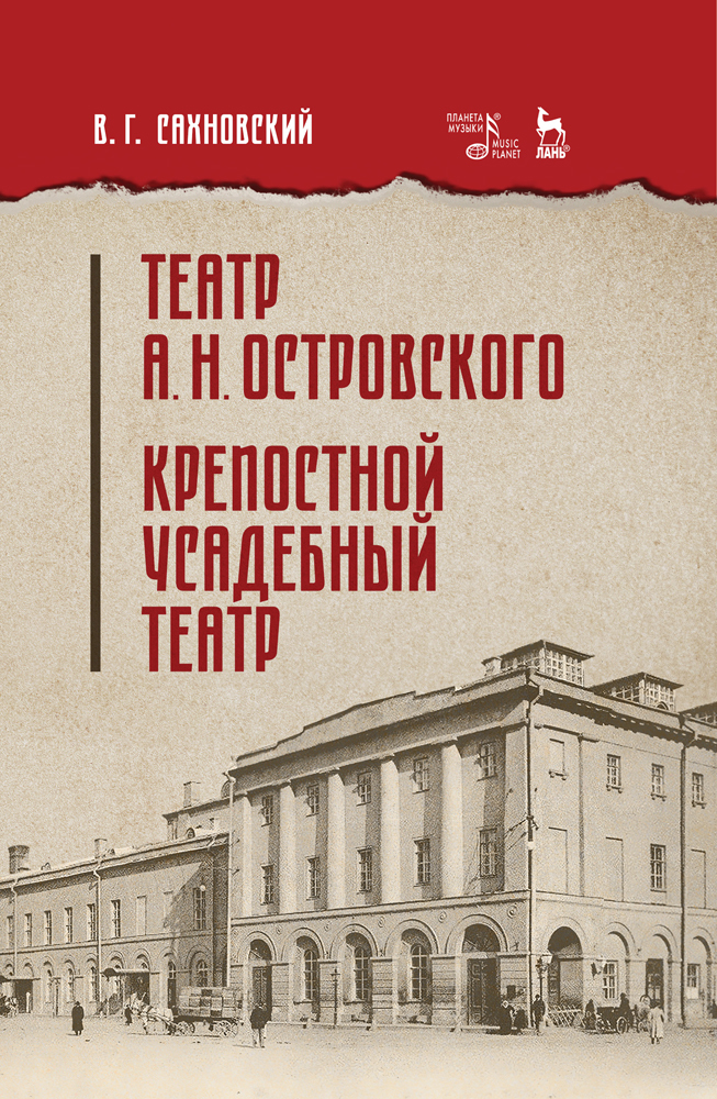 

Театр А Н Островского Крепостной усадебный театр