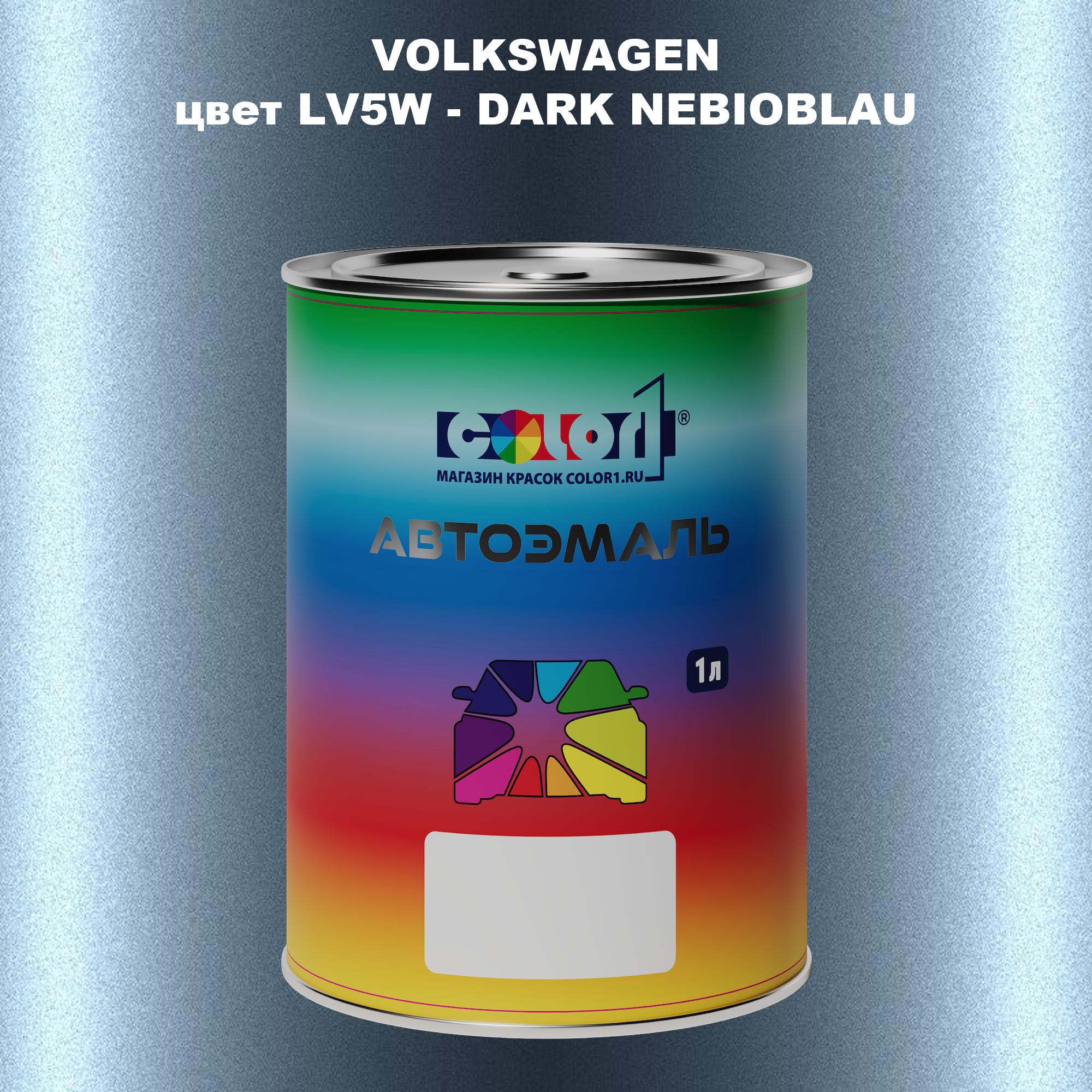 

Автомобильная краска COLOR1 для VOLKSWAGEN, цвет LV5W - DARK NEBIOBLAU, Прозрачный