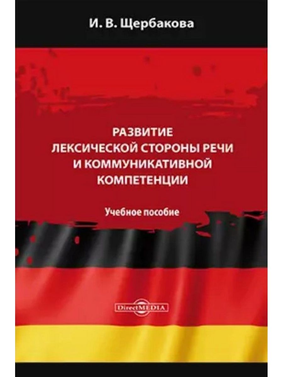 

Развитие лексической стороны речи и коммуникативной компетенции
