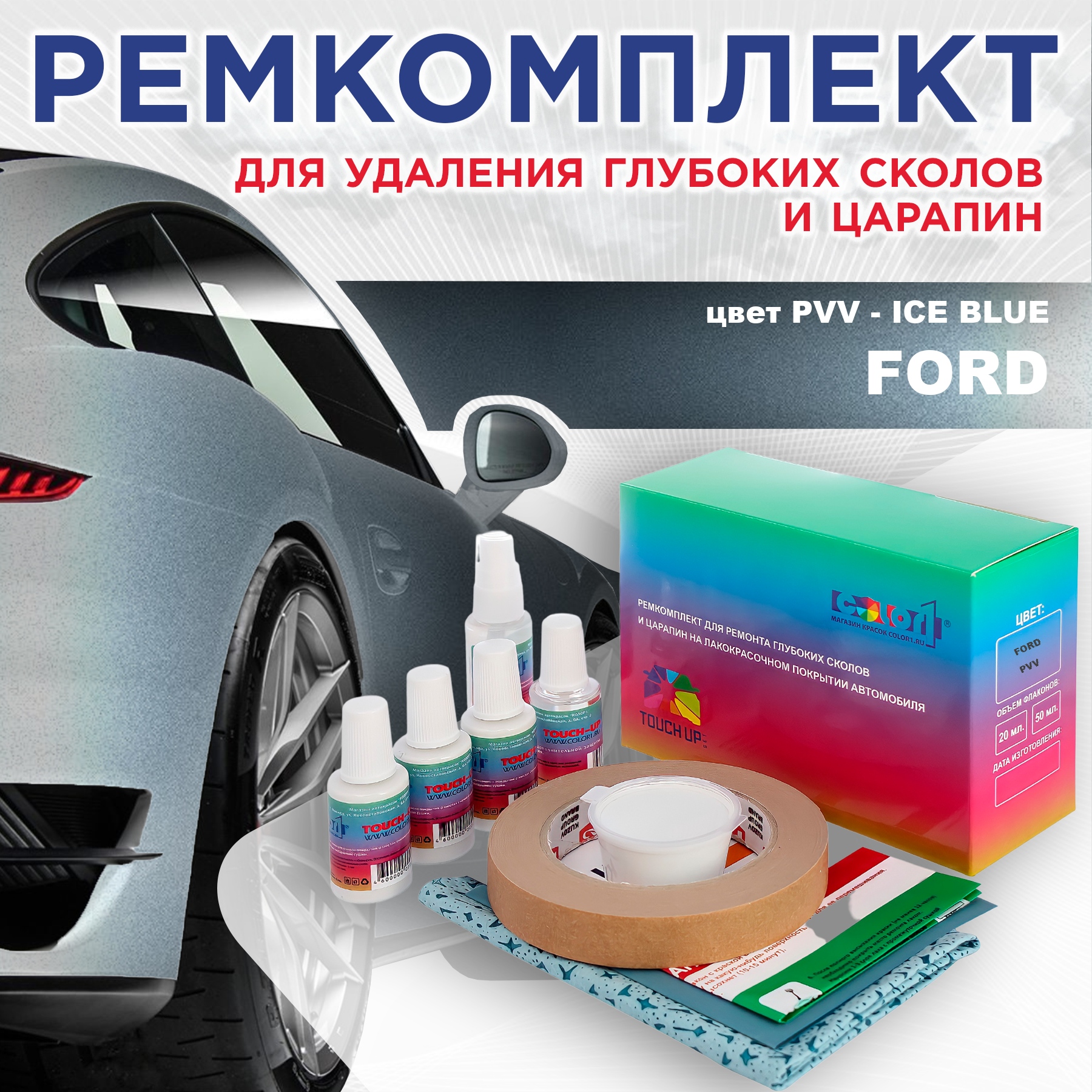 

Ремкомплект для ремонта сколов и царапин COLOR1 для FORD, цвет PVV - ICE BLUE, Бесцветный