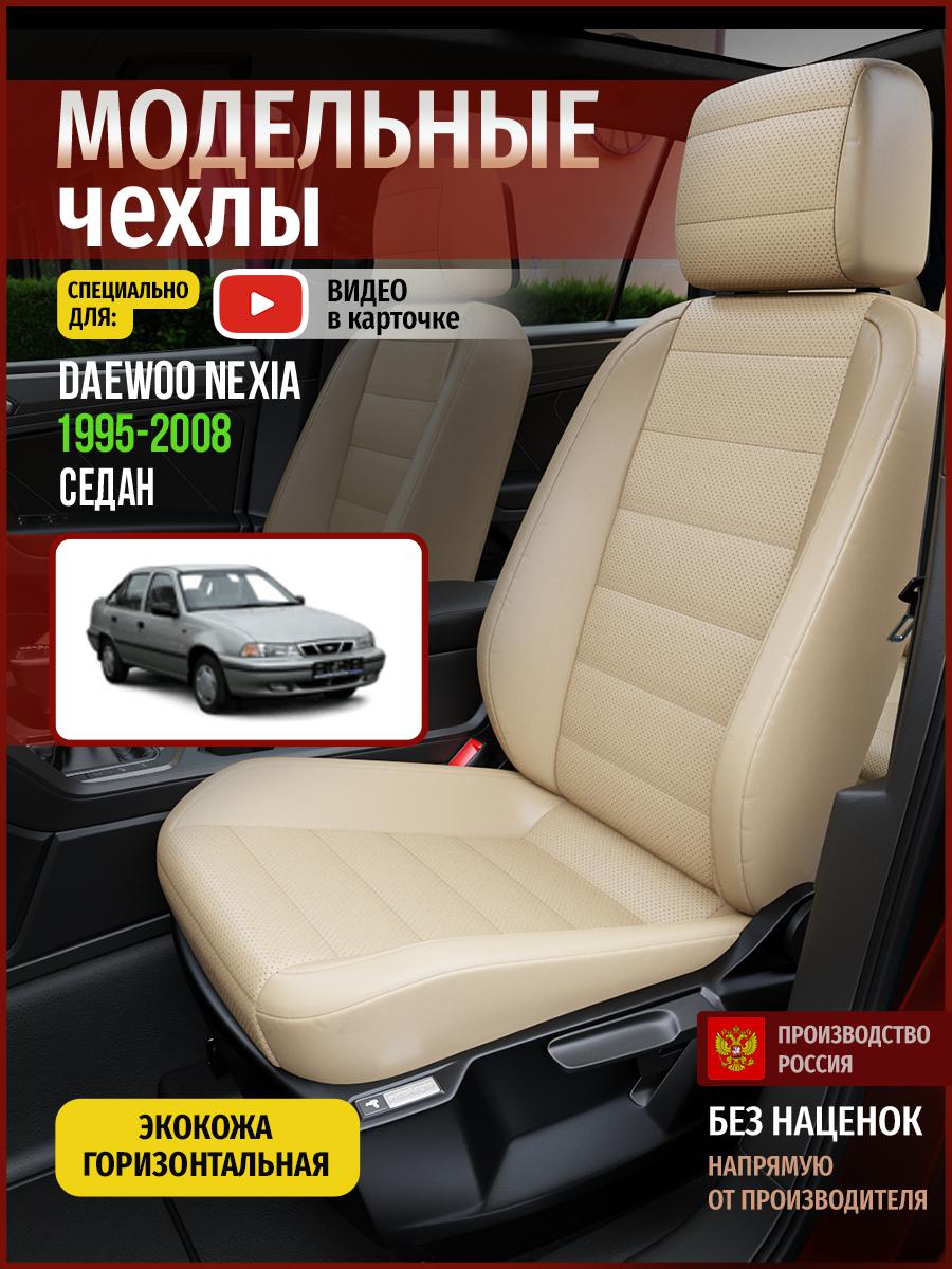 

Чехлы на сиденья Чехлы.ру для Дэу Нексиа 1 седан 4373AV822FT экокожа бежевый, 146