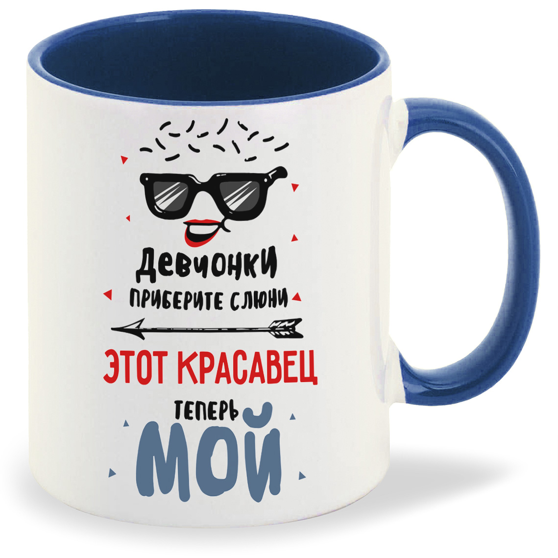 фото Кружка coolpodarok прикол девчонки приберите слюни этот красавец теперь мой есть пара