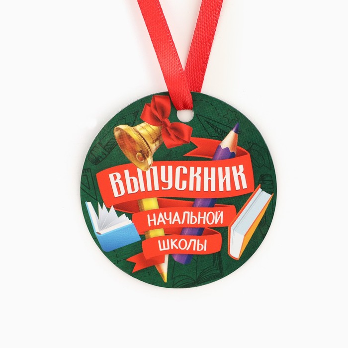 

Медаль-магнит Выпускник начальной школы , школьные предметы, диам. 6 см (10 шт.), Зеленый