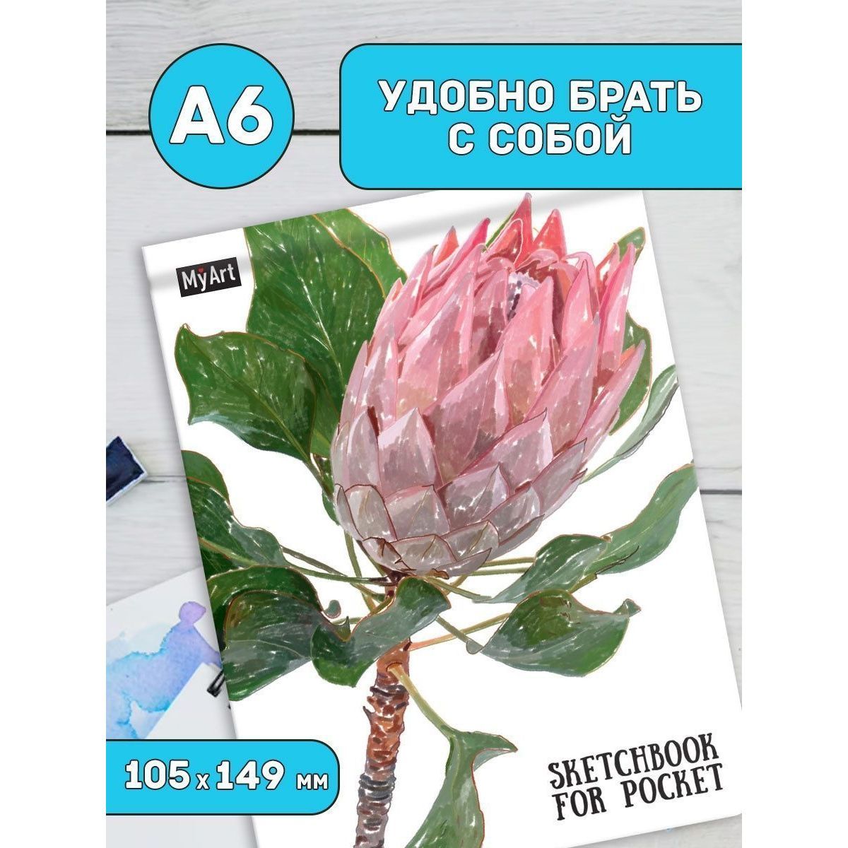 Скетчбук MyArt Sketchbook for Pocket Протея 48-7383