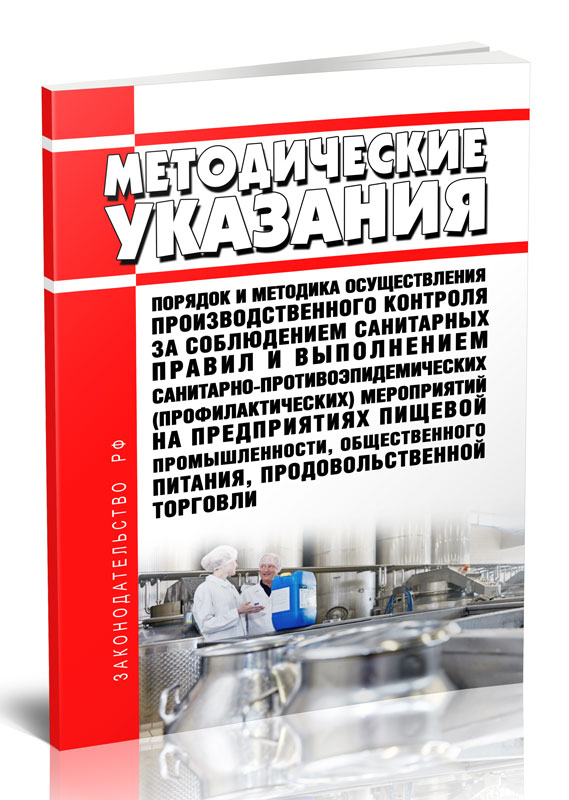 

Порядок и методика осуществления производственного контроля за соблюдением