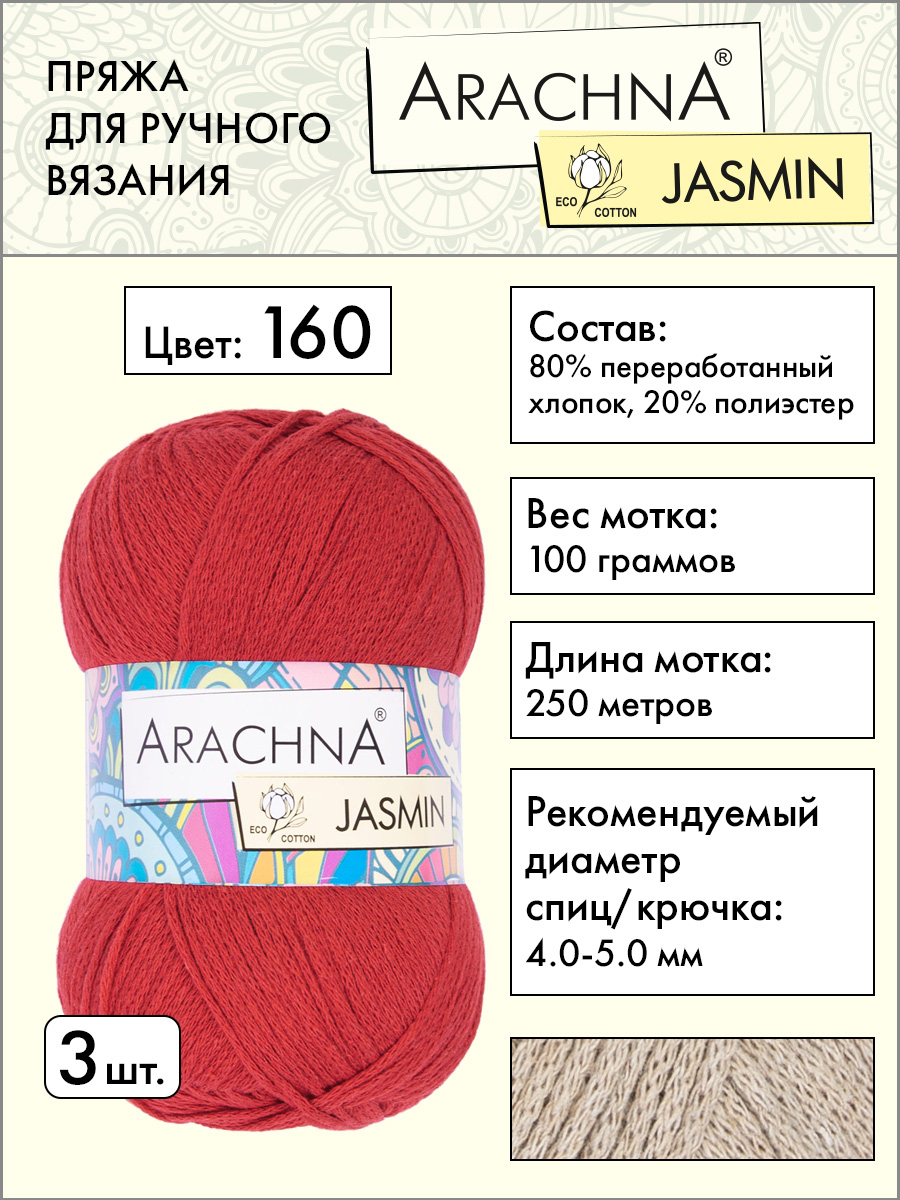 

Пряжа Arachna Jasmin 3 шт по 100 г 250 м, набор, 80% хлопок, 20% полиэстер, 160 красный, 160 красный