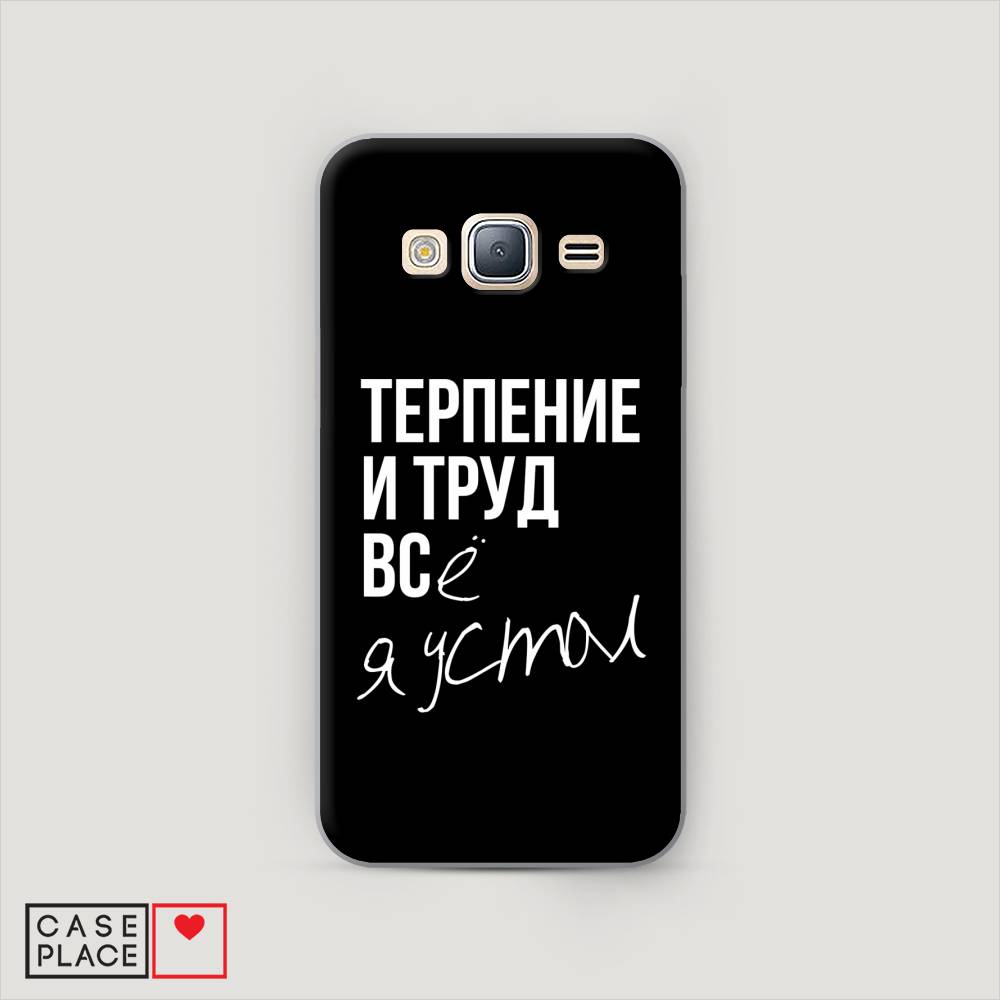 

Чехол Awog "Терпение и труд" для Samsung Galaxy J5