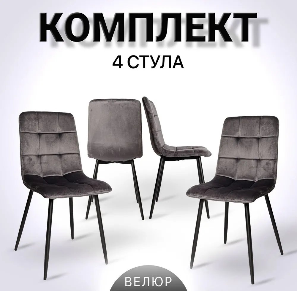 

Комплект стульев для кухни Ла рум OKC-1225, 4 шт, графит вельвет, OKC - 1225