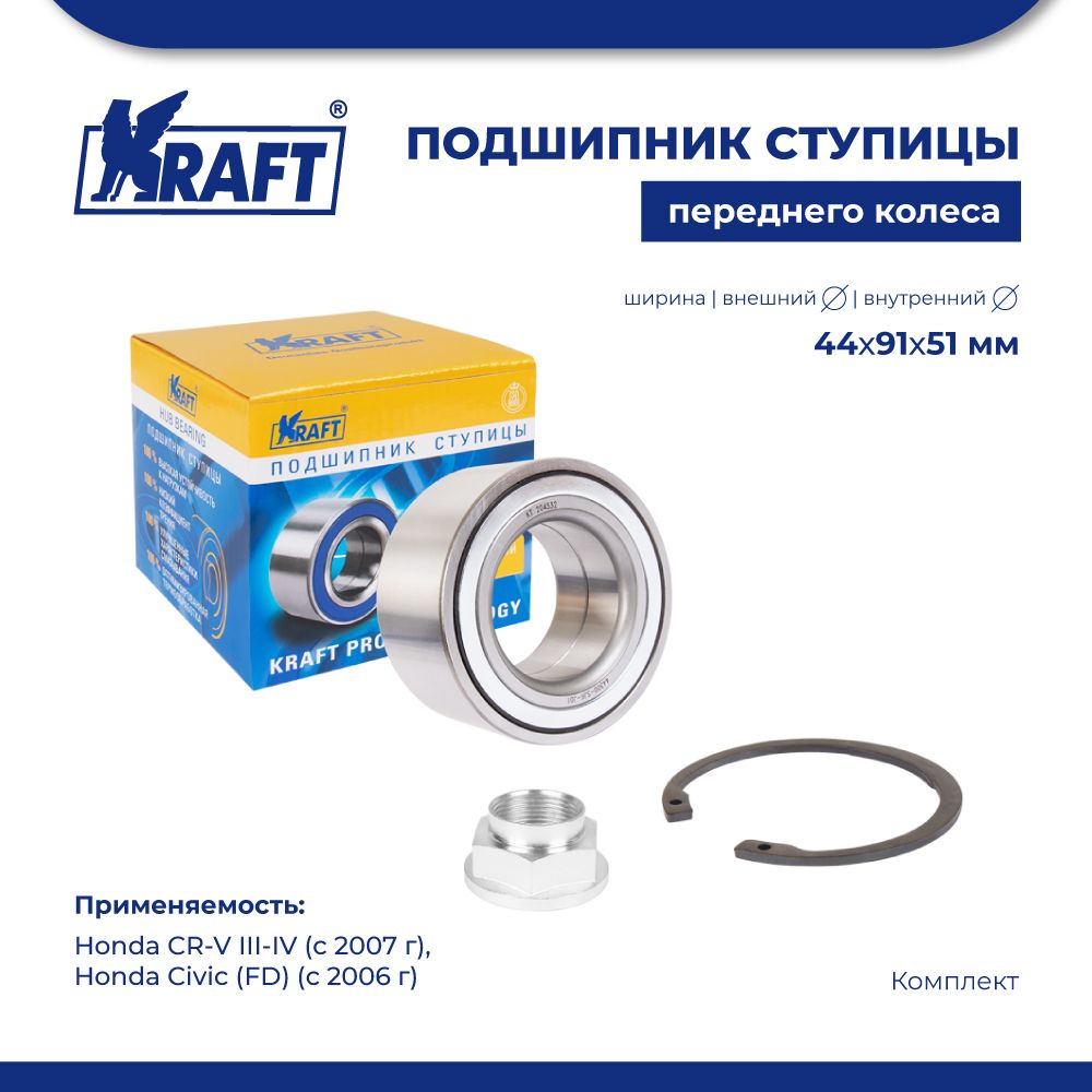 

Подшипник ступицы перед для а/м Honda CR-V III-IV (07-) KRAFT KT 204532