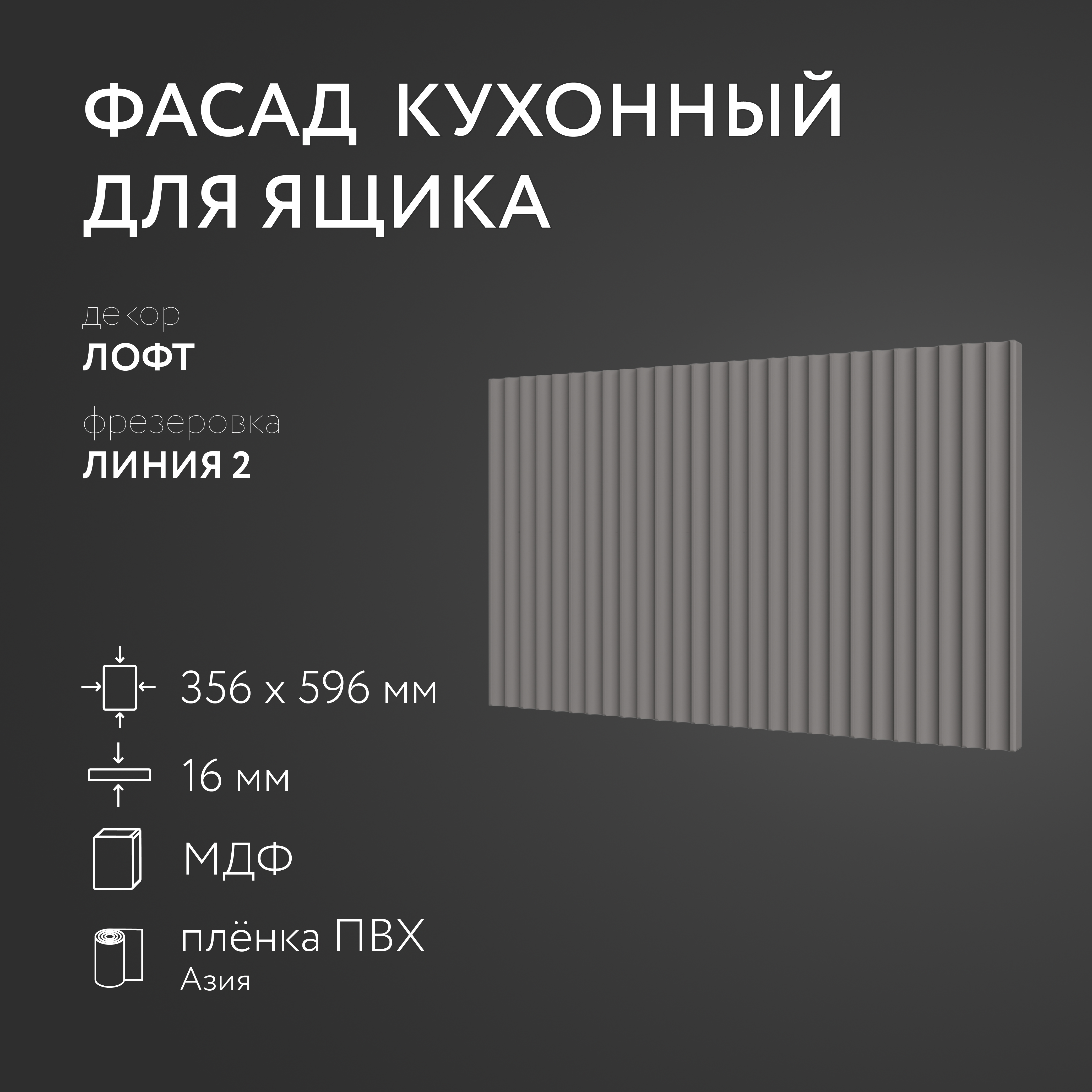 

Фасад кухонный ЛюксФронт Лофт 356х596 мм серия Линия 2, Серый