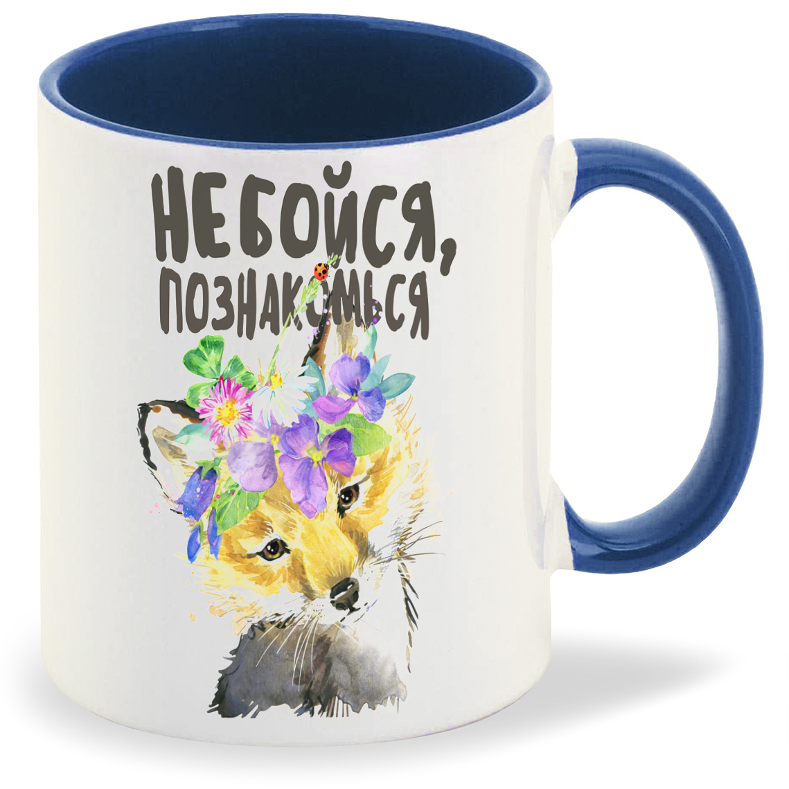 

Кружка CoolPodarok Прикол Не бойся познакомься, Прикол Не бойся познакомься