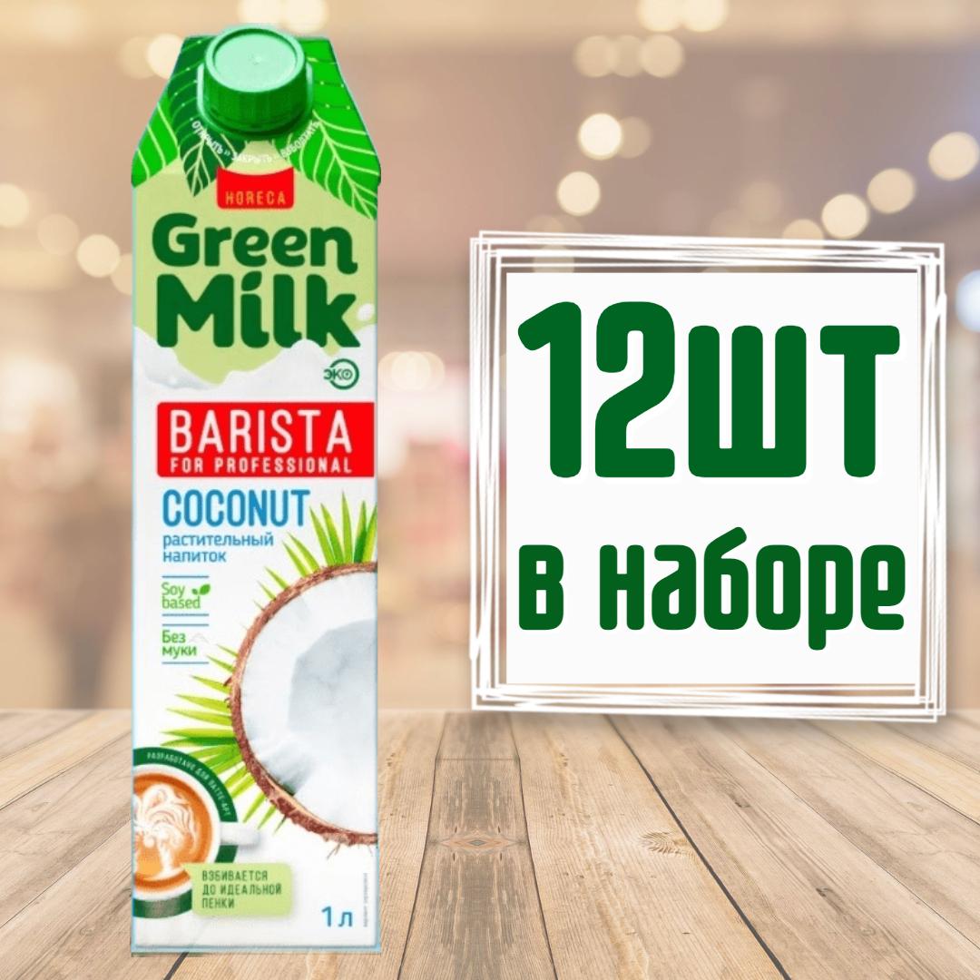 Напиток Green Milk Professional Barista кокосовый на соевой основе, 12 шт по 1 л