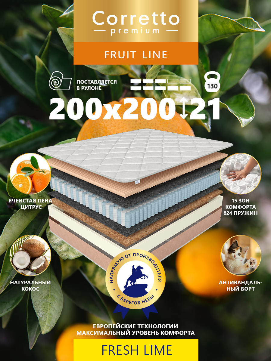 

Матрас пружинный Corretto Fruit Line Fresh Lime 200*200, Белый;бежевый, Fresh Lime 200*200