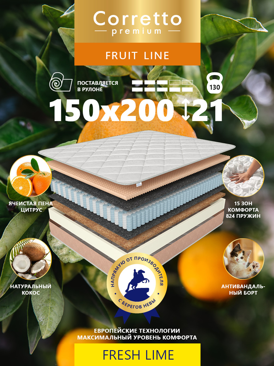 

Матрас пружинный Corretto Fruit Line Fresh Lime 200*150, Белый;бежевый, Fresh Lime 200*150