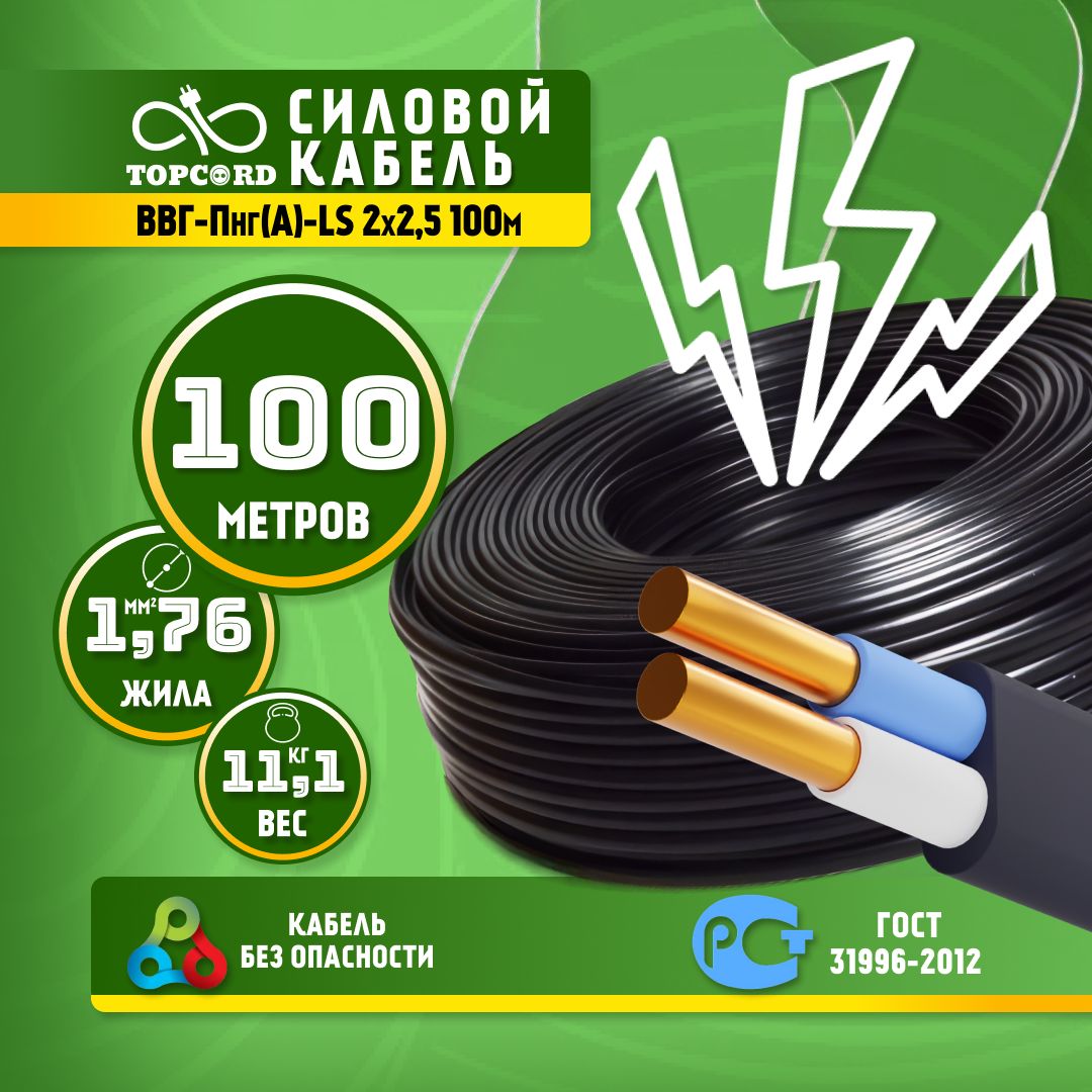 

Кабель TopCord ВВГ-Пнг(А)-LS 2х2,5 100м ГОСТ 31996-2012, Черный, ВВГп