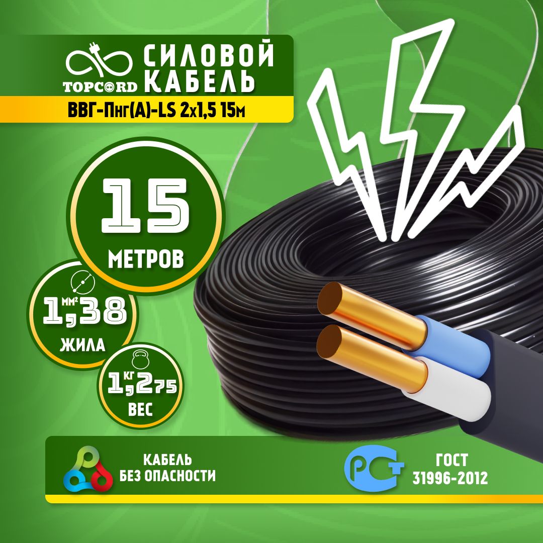

Кабель TopCord ВВГ-Пнг(А)-LS 2х1,5 15м ГОСТ 31996-2012, Черный, ВВГп