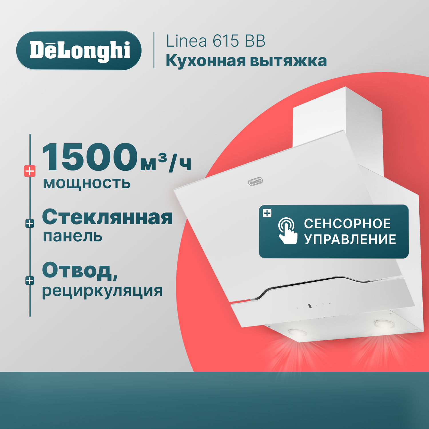 Вытяжка встраиваемая Delonghi Linea 615 BB белый