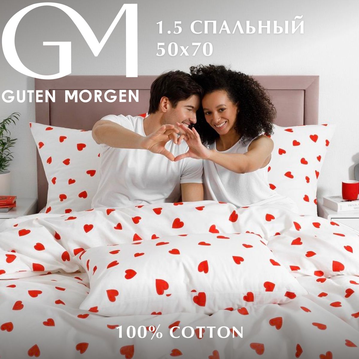 

Постельное белье Guten Morgen 1.5 спальное бязь с 2 наволочками 50х70, ПБ-1162-143-150-50