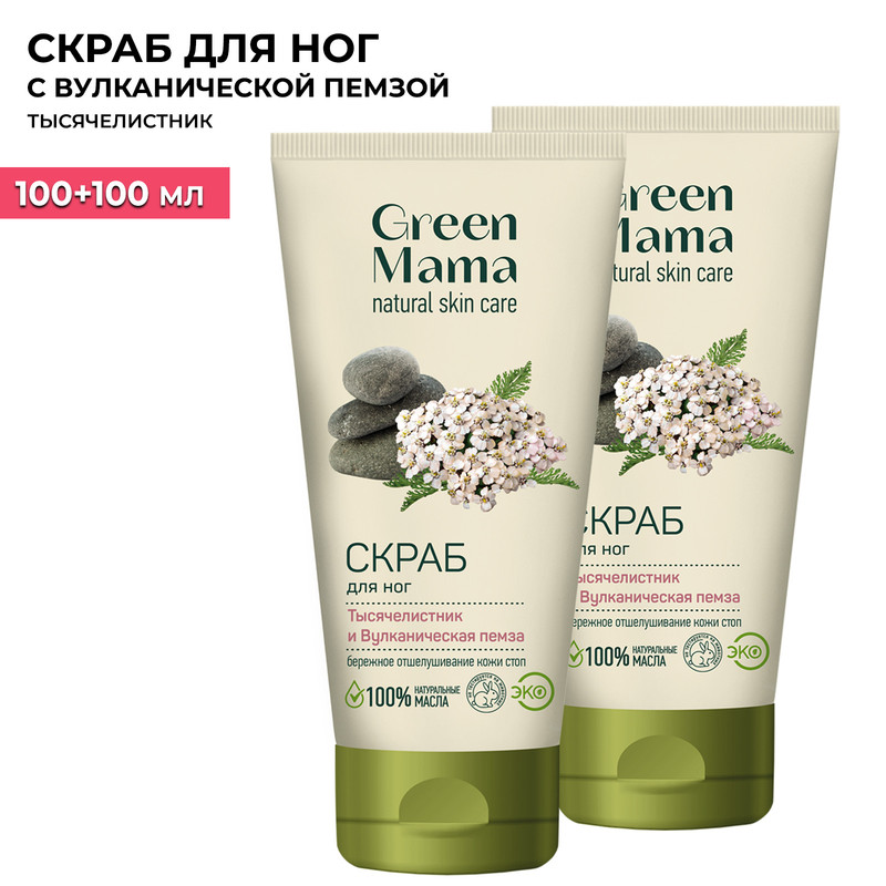 Скраб для ног Green Mama тысячелистник и вулканическая пемза 100 мл 2 шт 569₽