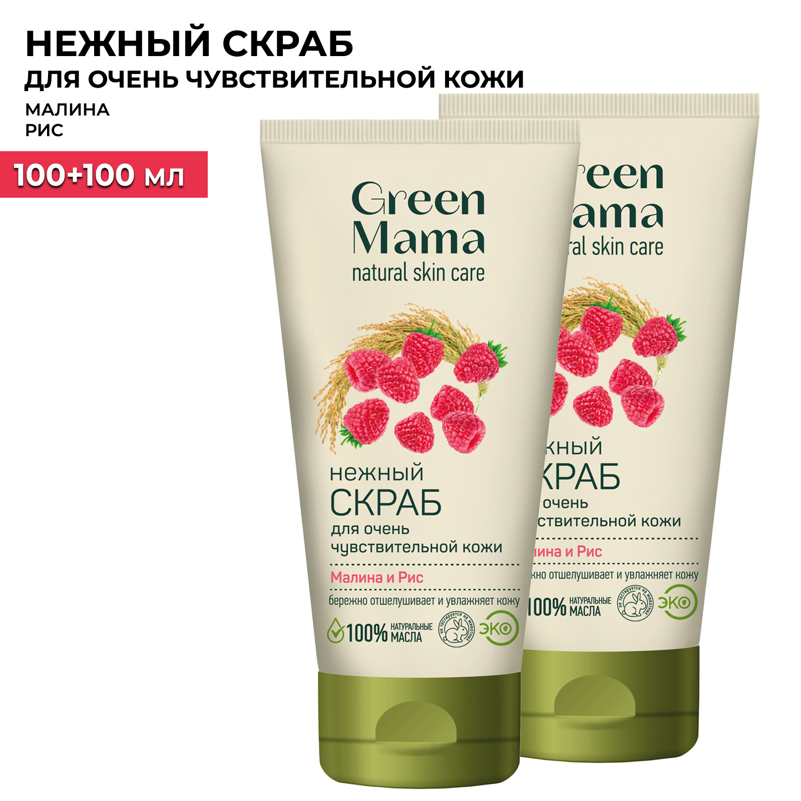 Скраб для очень чувствительной кожи Green Mama малина и рис нежный 100 мл 2 шт 718₽