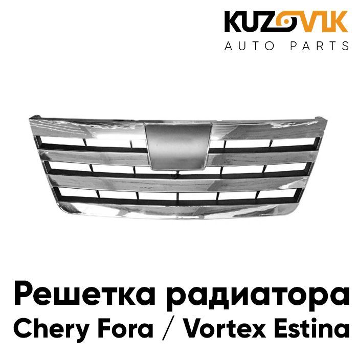 

Решетка радиатора Kuzovik для Чери Фора / Вортекс Эстина KZVK3000035474