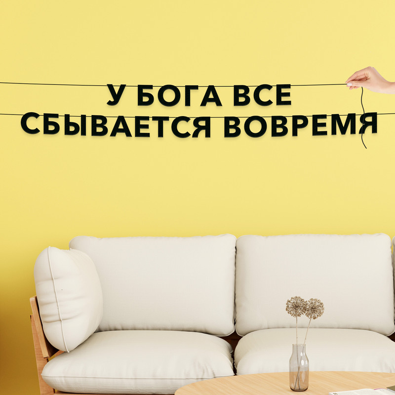 

Гирлянда-растяжка У бога все сбывается вовремя VN815 черная, Черный, У бога все сбывается вовремя