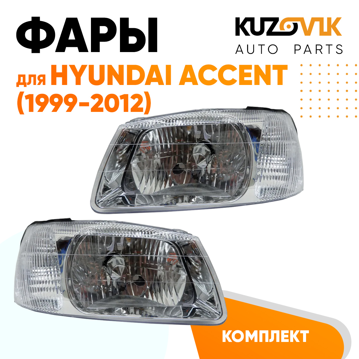 

Фары Kuzovik комплект для Хендай Акцент Hyundai Accent (1999-2012) KZVK1500048093, Hyundai Accent (1999-2012)