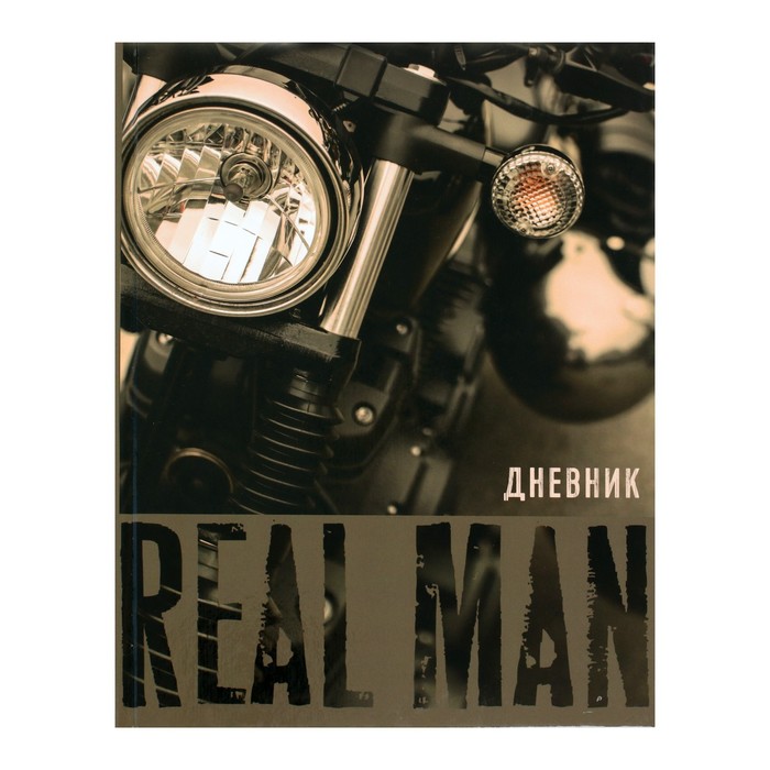 

Дневник для 1-11 классов Real Man твердая обложка глянцевая ламинация 40 л, Разноцветный