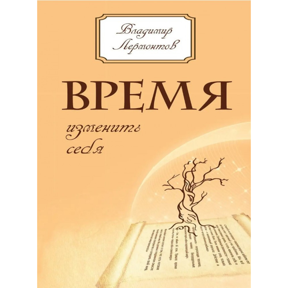 

Время изменить себя