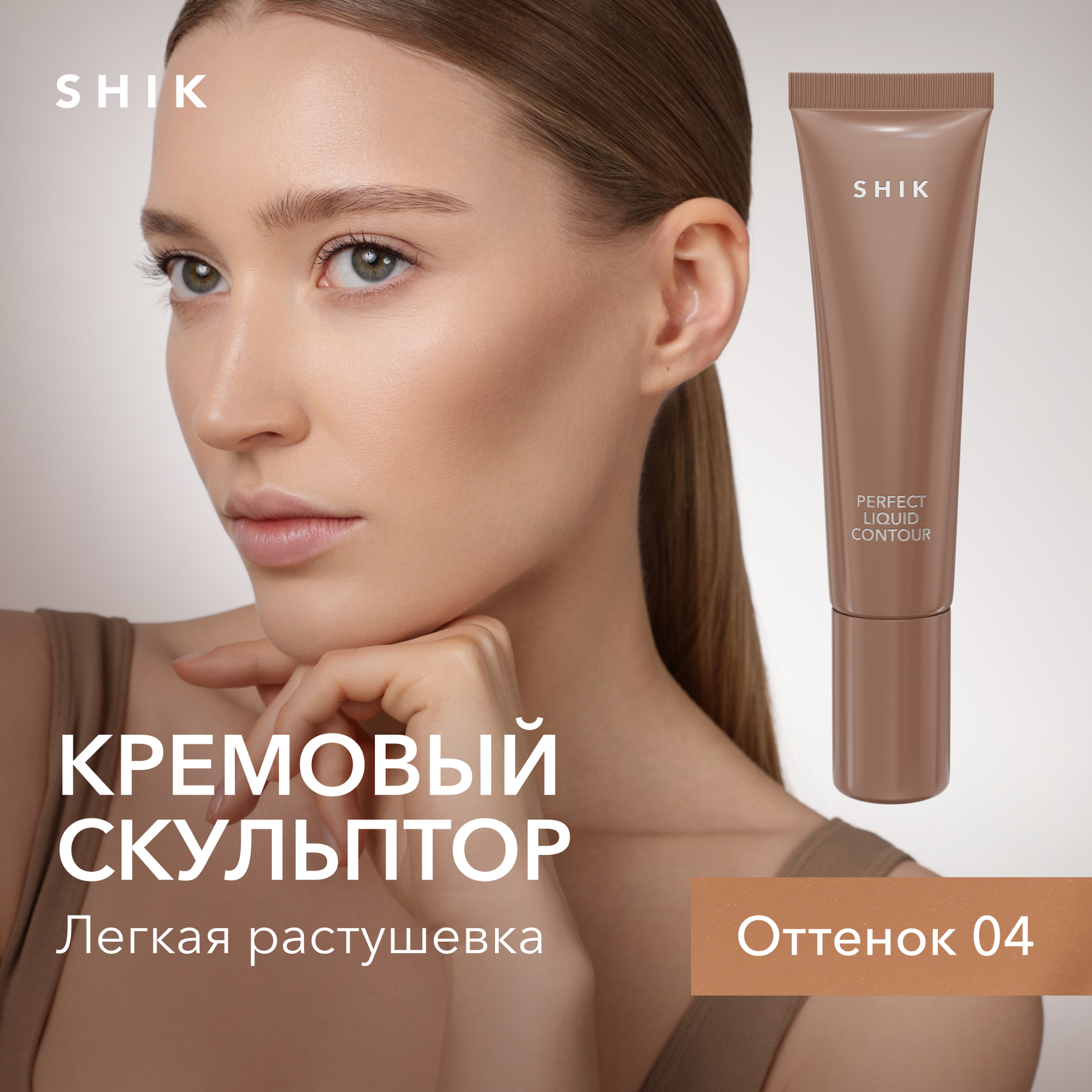 Кремовый скульптор для контуринга лица SHIK Perfect liquid contour жидкий оттенок 04