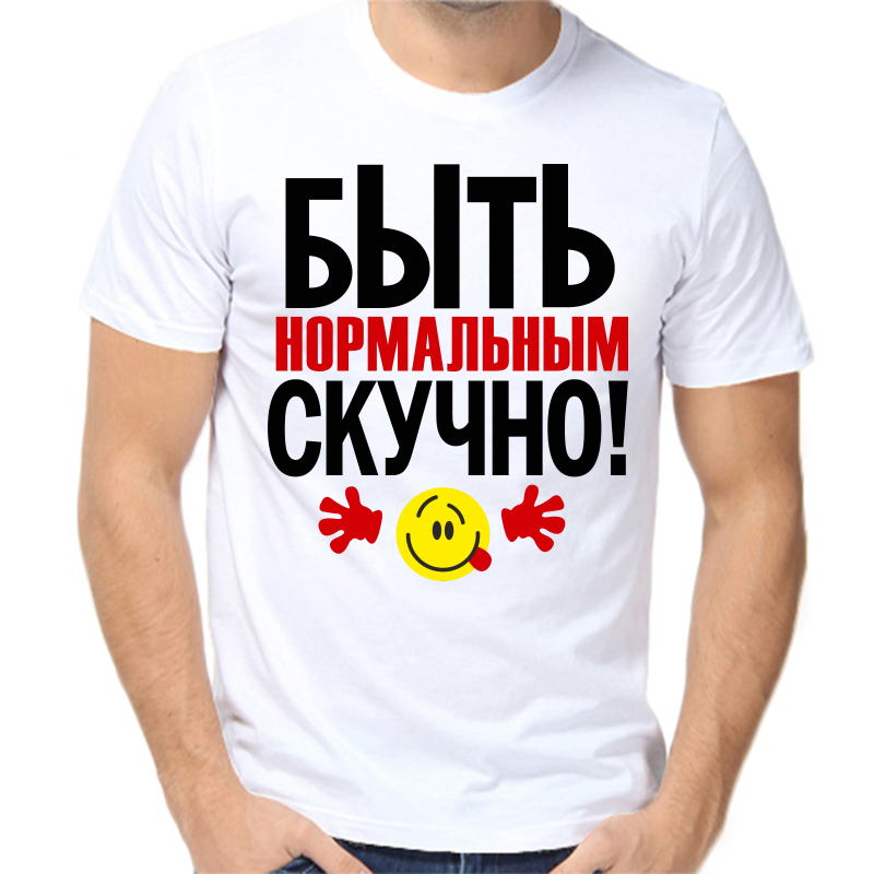 

Футболка мужская белая 68 р-р быть нормальным скучно, Белый, fm_byt_normalnym_skuchno