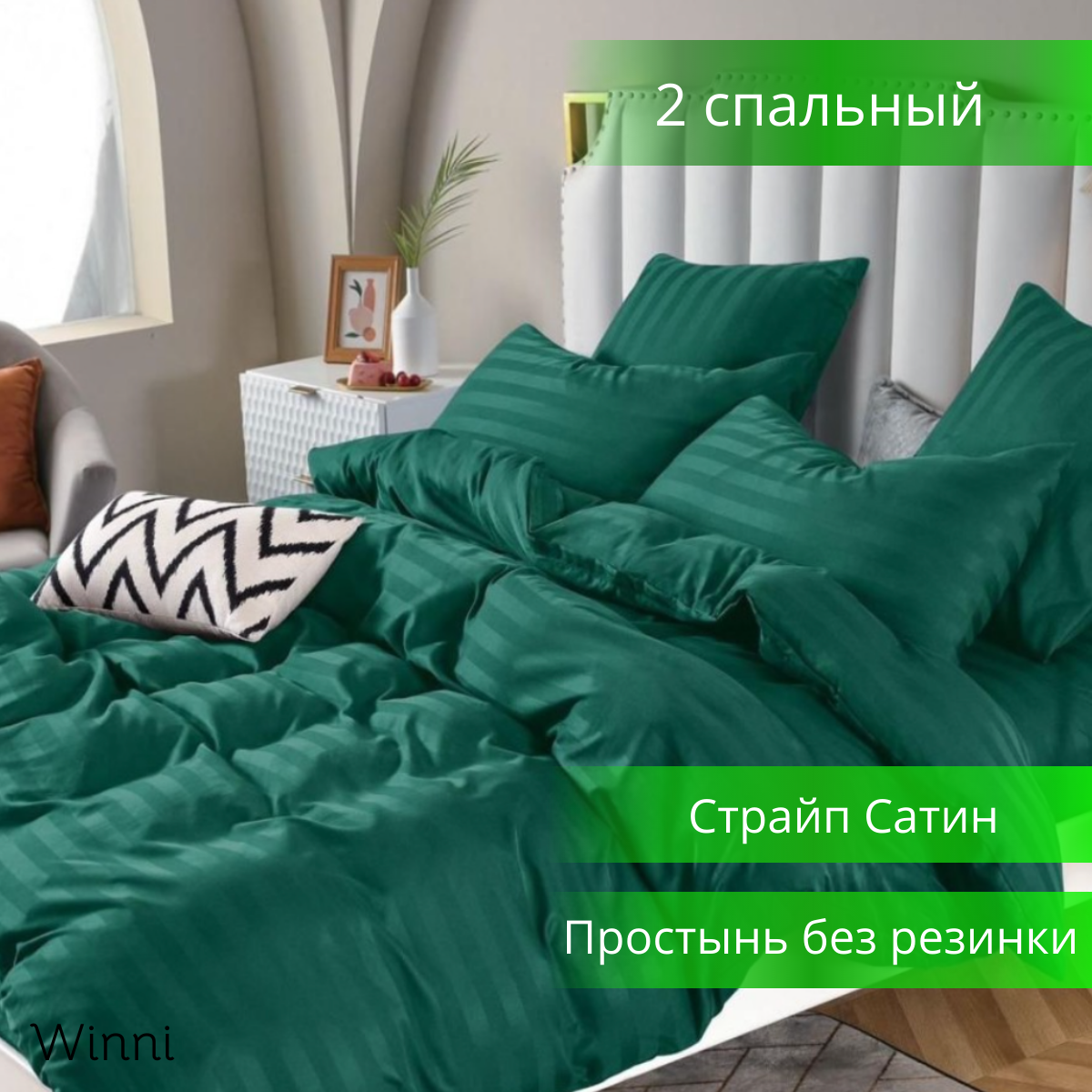 Комплект постельного белья Winni Сатин страйп 2 спальный зеленый 2970₽