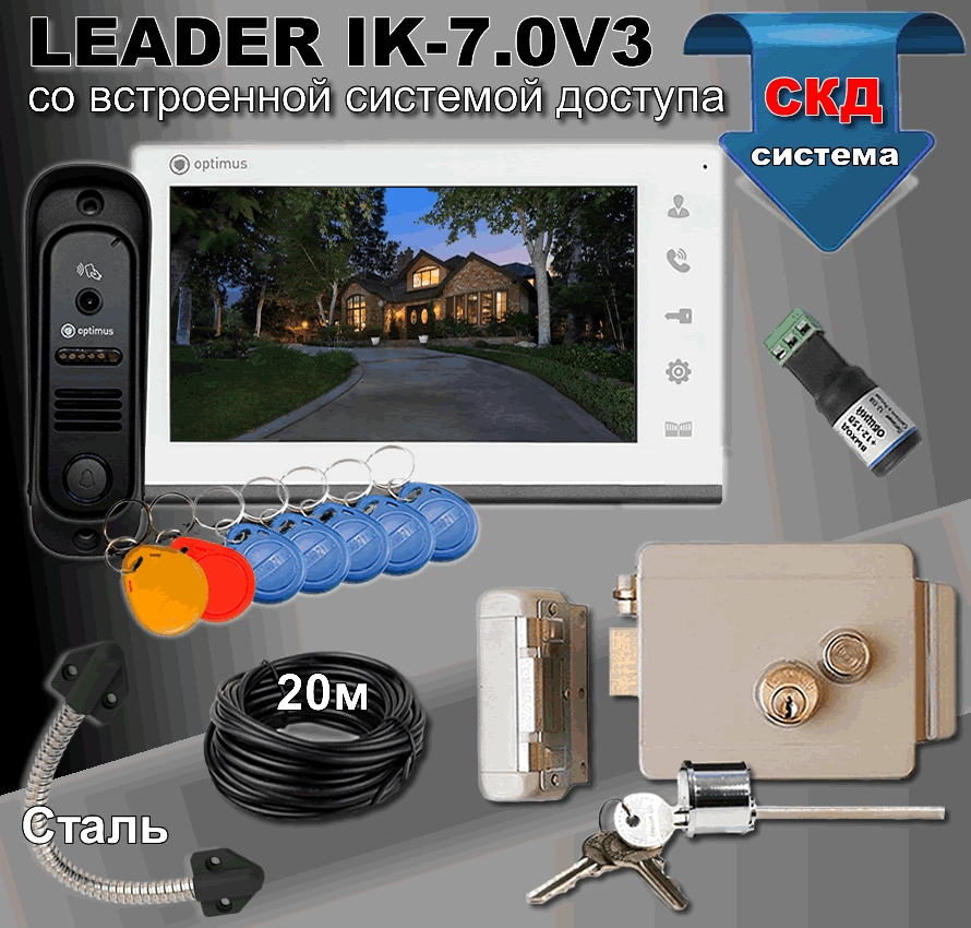 Видеодомофон Leader IK-7.0V3 комплект с доступом