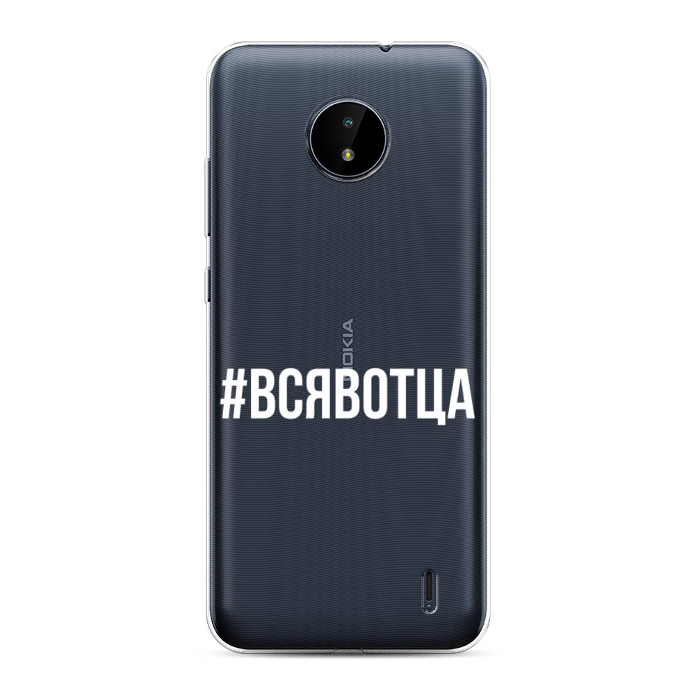 

Чехол Awog на Nokia C10 / Нокиа C10 "Всявотца", Прозрачный;серый;белый, 124450-6