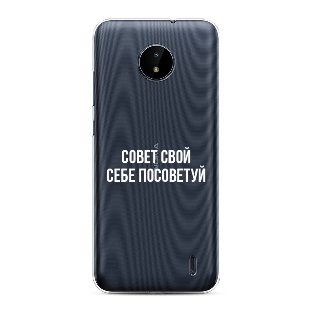 

Чехол Awog на Nokia C10 / Нокиа C10 "Совет свой себе посоветуй", Бежевый, 124450-6