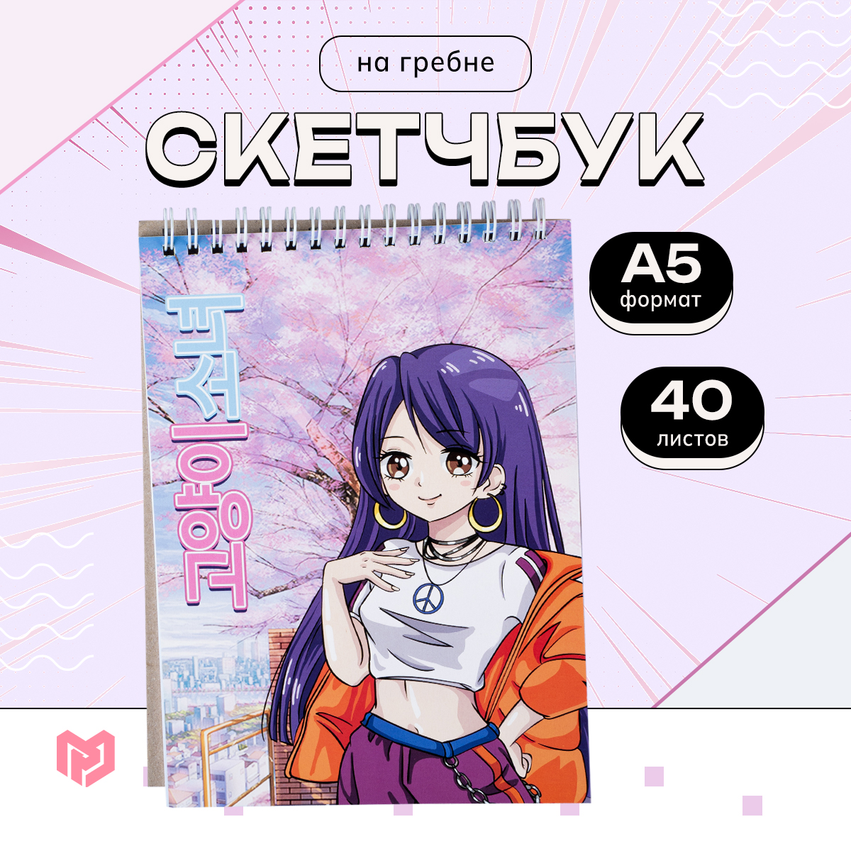 

Скетчбук ArtFox, Аниме девочка 9826514, А5, 40 л 100 г/м2