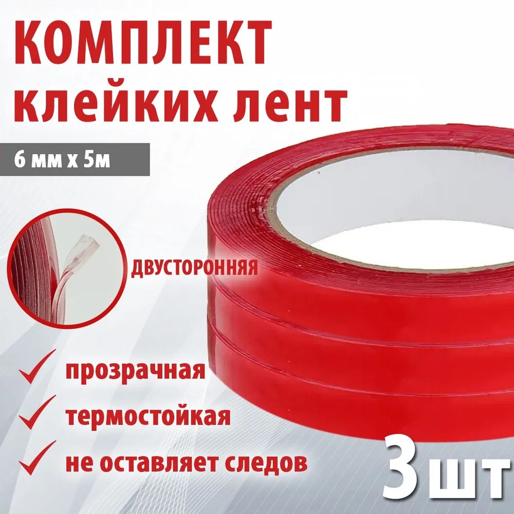

Двусторонний скотч TAKARA 6 мм* 5 м, водонепроницаемый 3 шт.