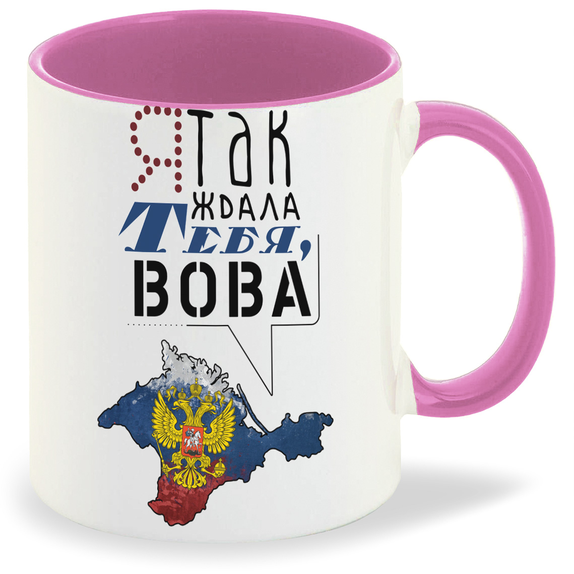 

Кружка CoolPodarok Я так ждала тебя Вова, Я так ждала тебя Вова
