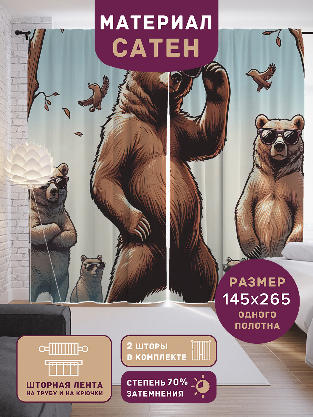 

Фотошторы JoyArty Медвежья крутость сатен, p_429982_145x265
