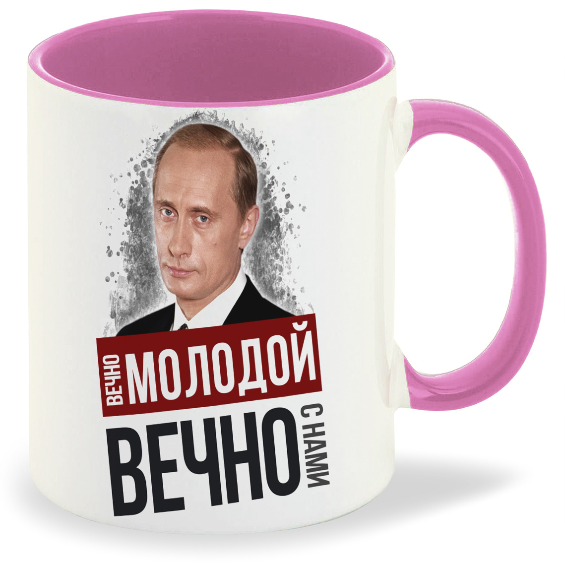

Кружка CoolPodarok Вечно молодой вечно с нами Путин, Вечно молодой вечно с нами Путин