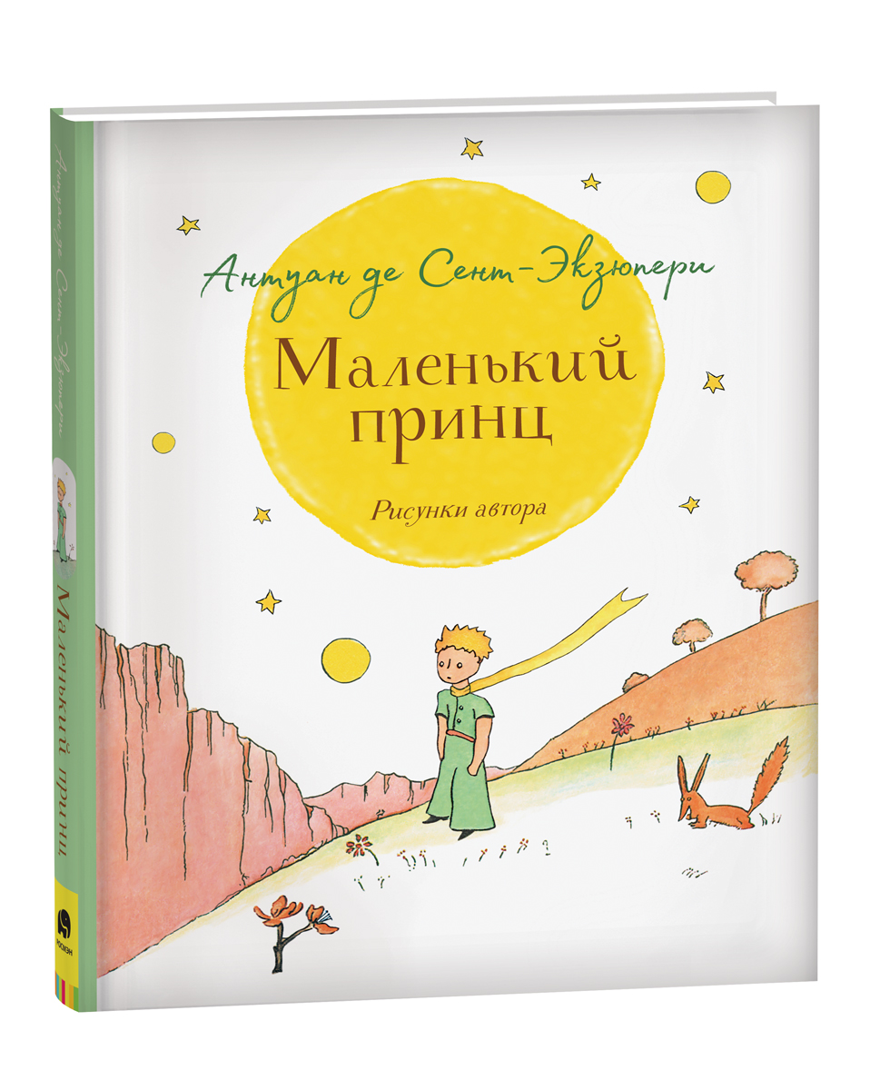

Маленький принц, Маленький принц. Крупный шрифт