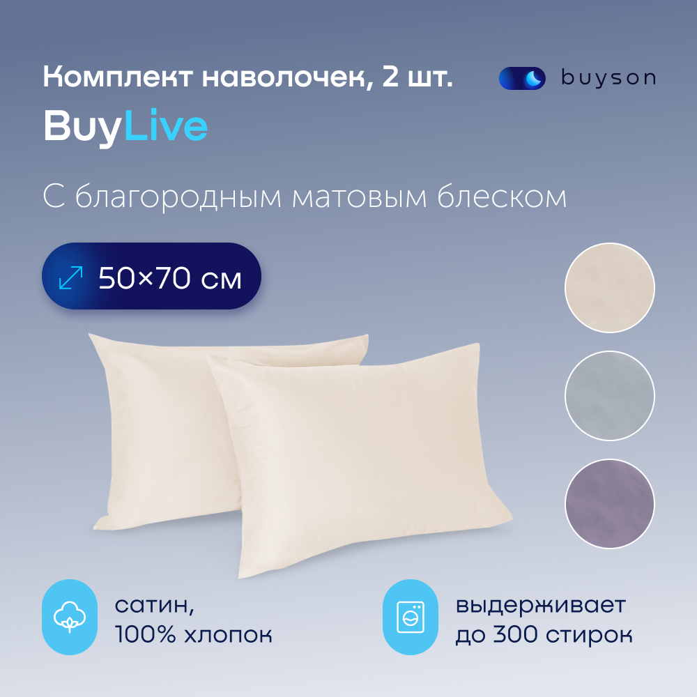 Комплект наволочек buyson BuyLive 50х70 см, хлопковый сатин, цвет ваниль