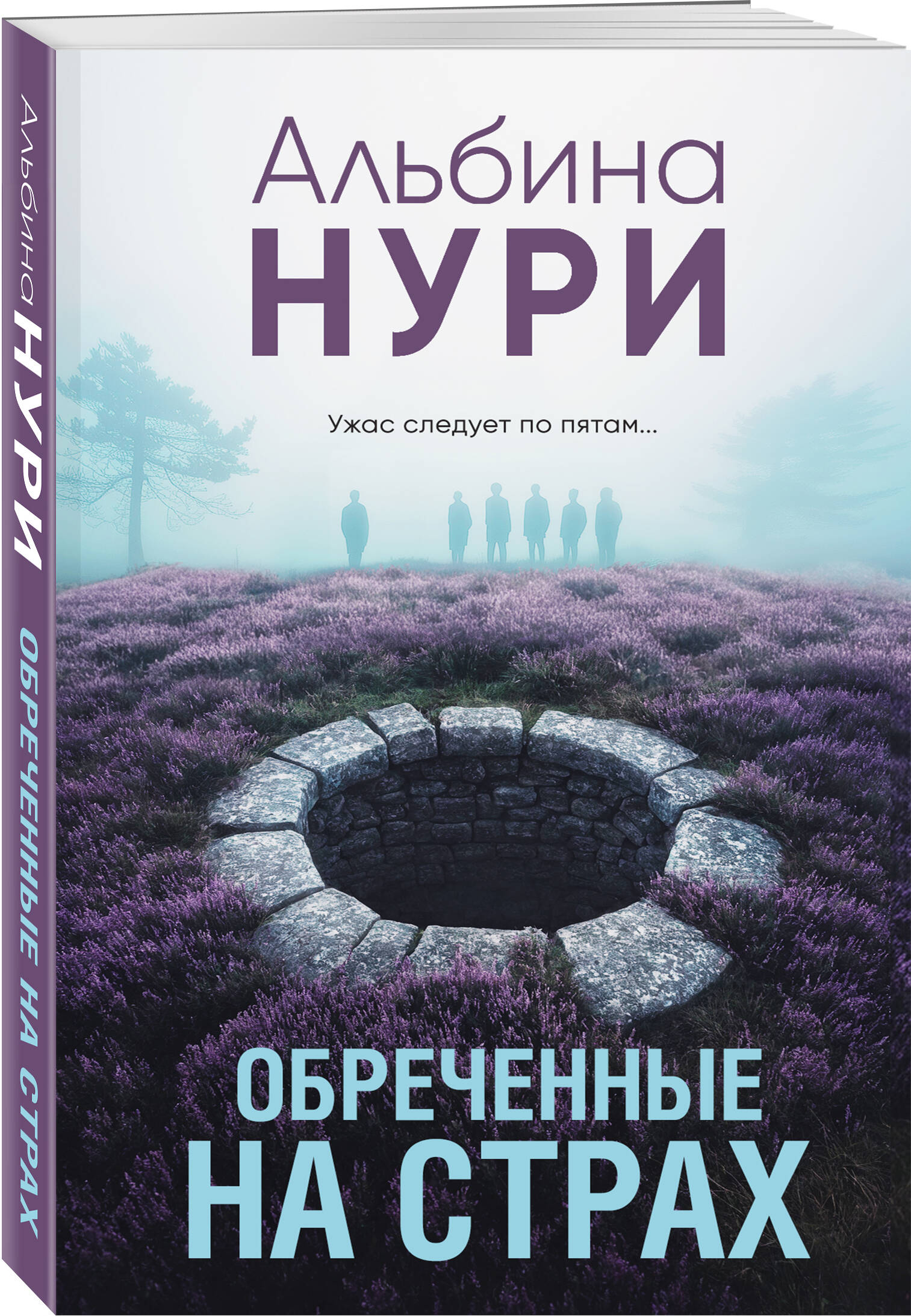 

Обреченные на страх