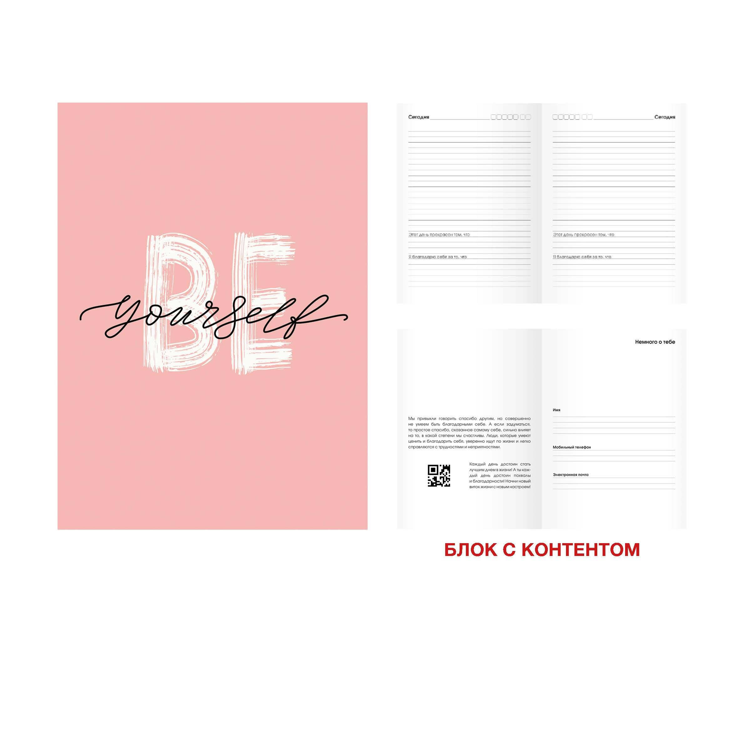 

Ежедневник недатированный Эксмо А5- 136л Be yourself! №4, 1742506