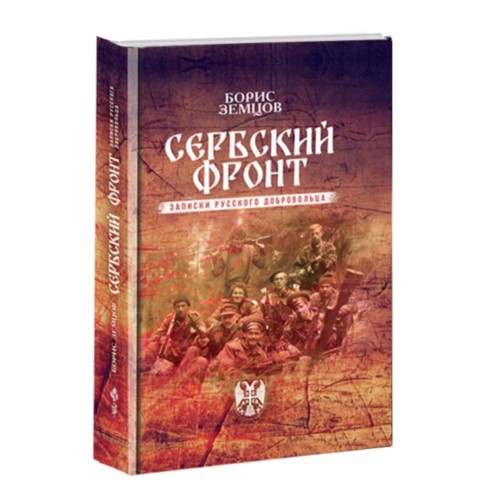 

Сербский фронт Записки русского добровольца