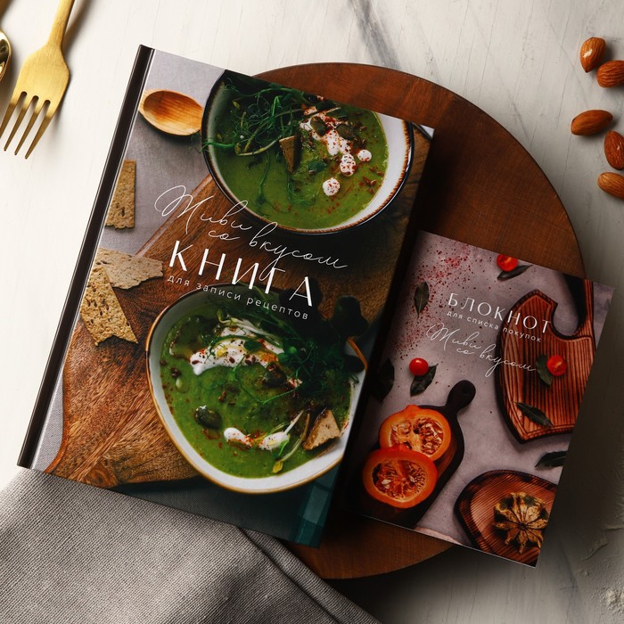 

Книга для записи рецептов и блокнот список покупок ArtFox «Живи со вкусом»