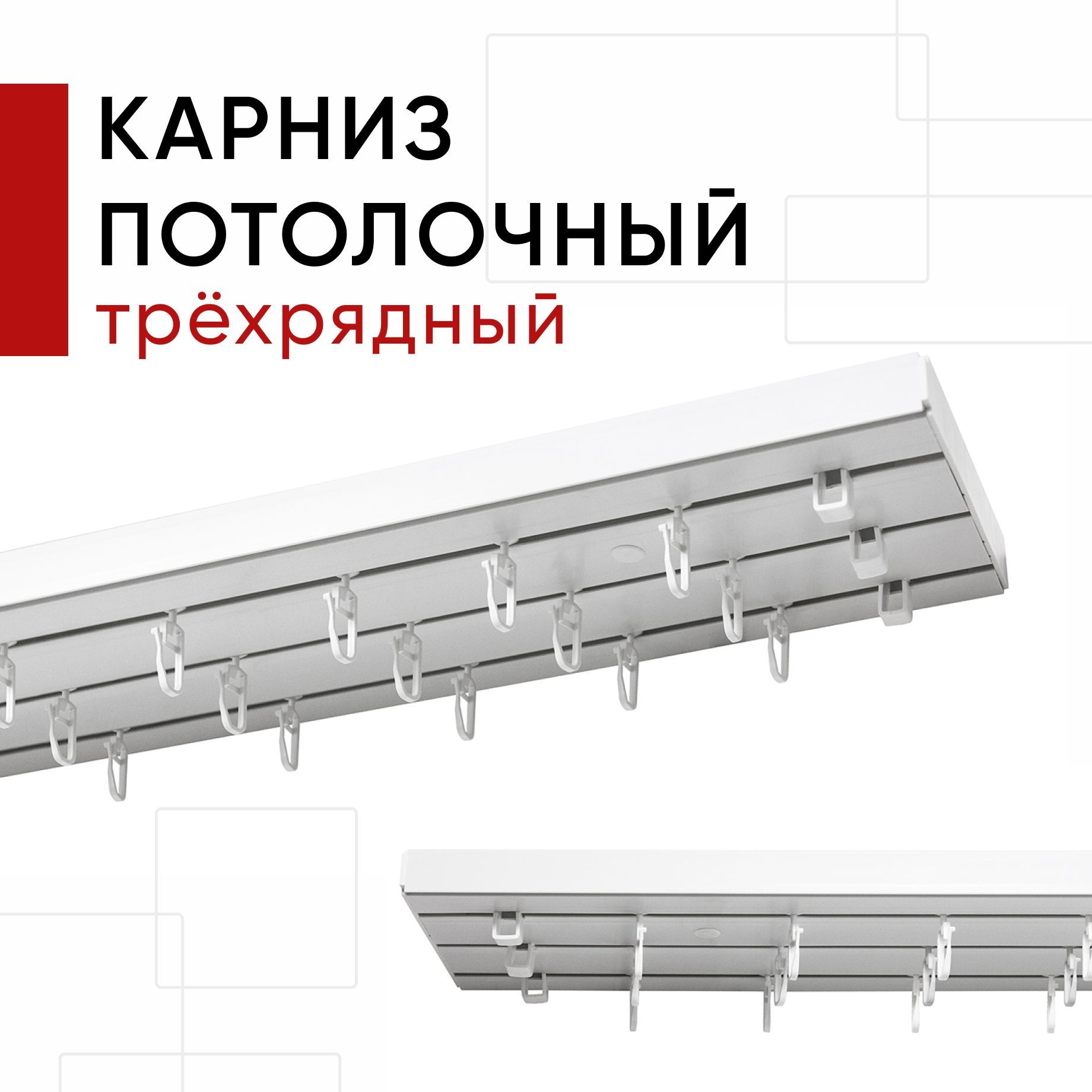 Карниз для штор и тюля пластмассовый потолочный Уют трехрядный Стандарт Уют 180 см