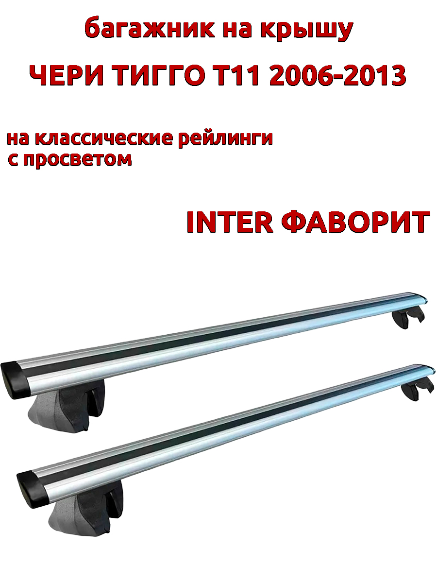 

Багажник на крышу INTER Фаворит для Чери Тигго Т11 2006-2013 рейлинги, крыловидные дуги, Серебристый, 142