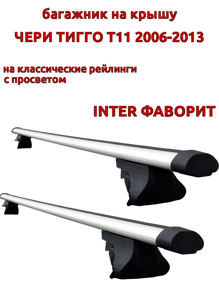 

Багажник на крышу INTER Фаворит для Чери Тигго Т11 2006-2013 рейлинги, аэродинамический, Серебристый, 142